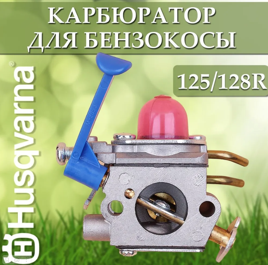 Карбюратор для бензокосы Husqvarna 125R, 128R