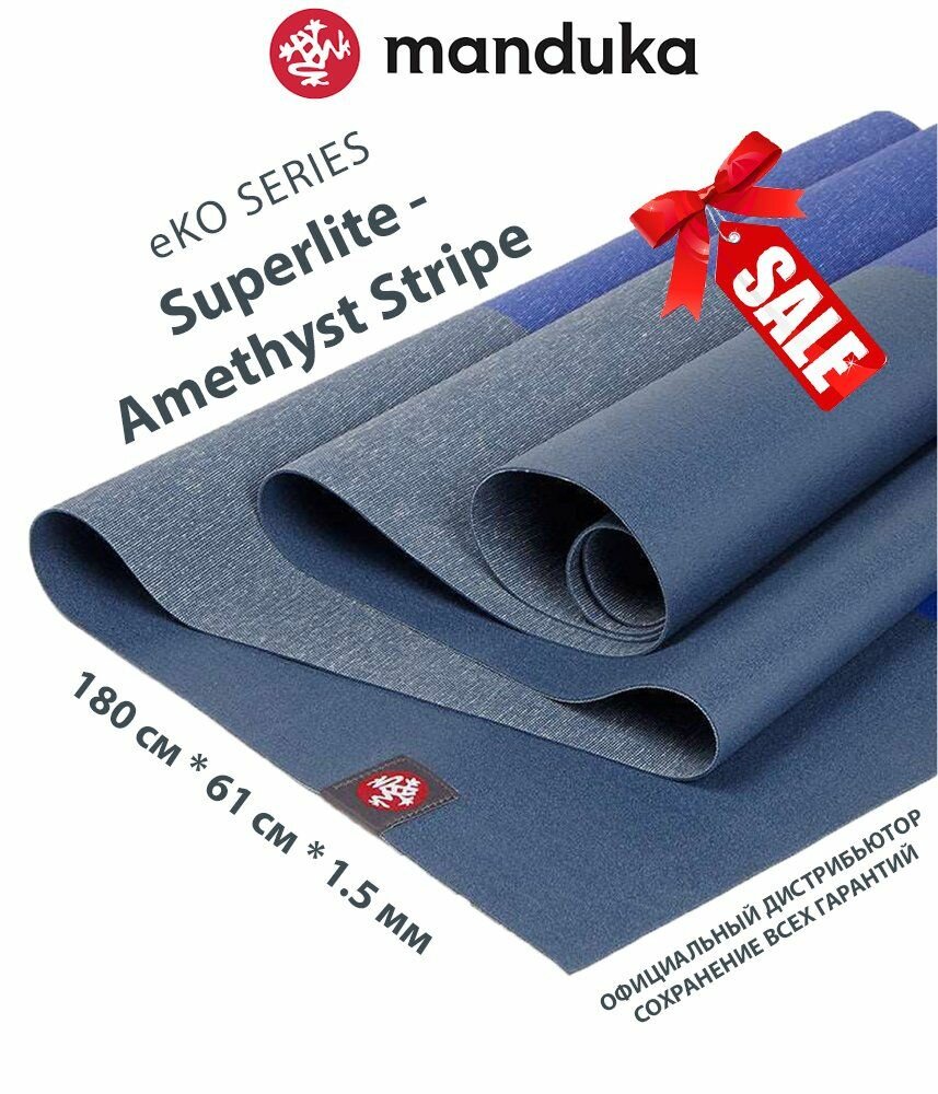 Каучуковый коврик для фитнеса и йоги Manduka eKO Superlite 180*61*0,15 см - Amethyst Stripe