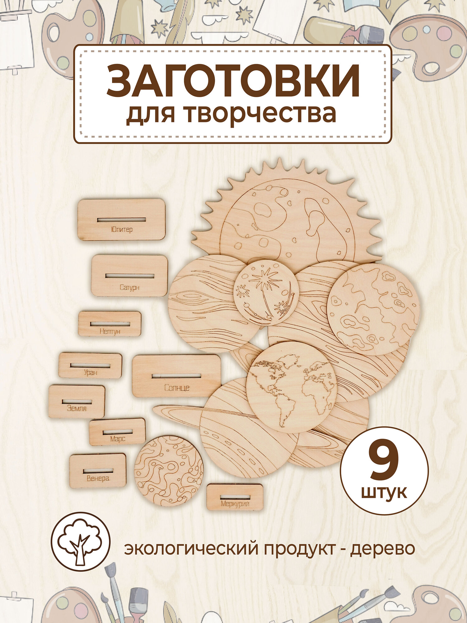 Раскраска Планеты/набор для творчества/деревянная заготовка для росписи