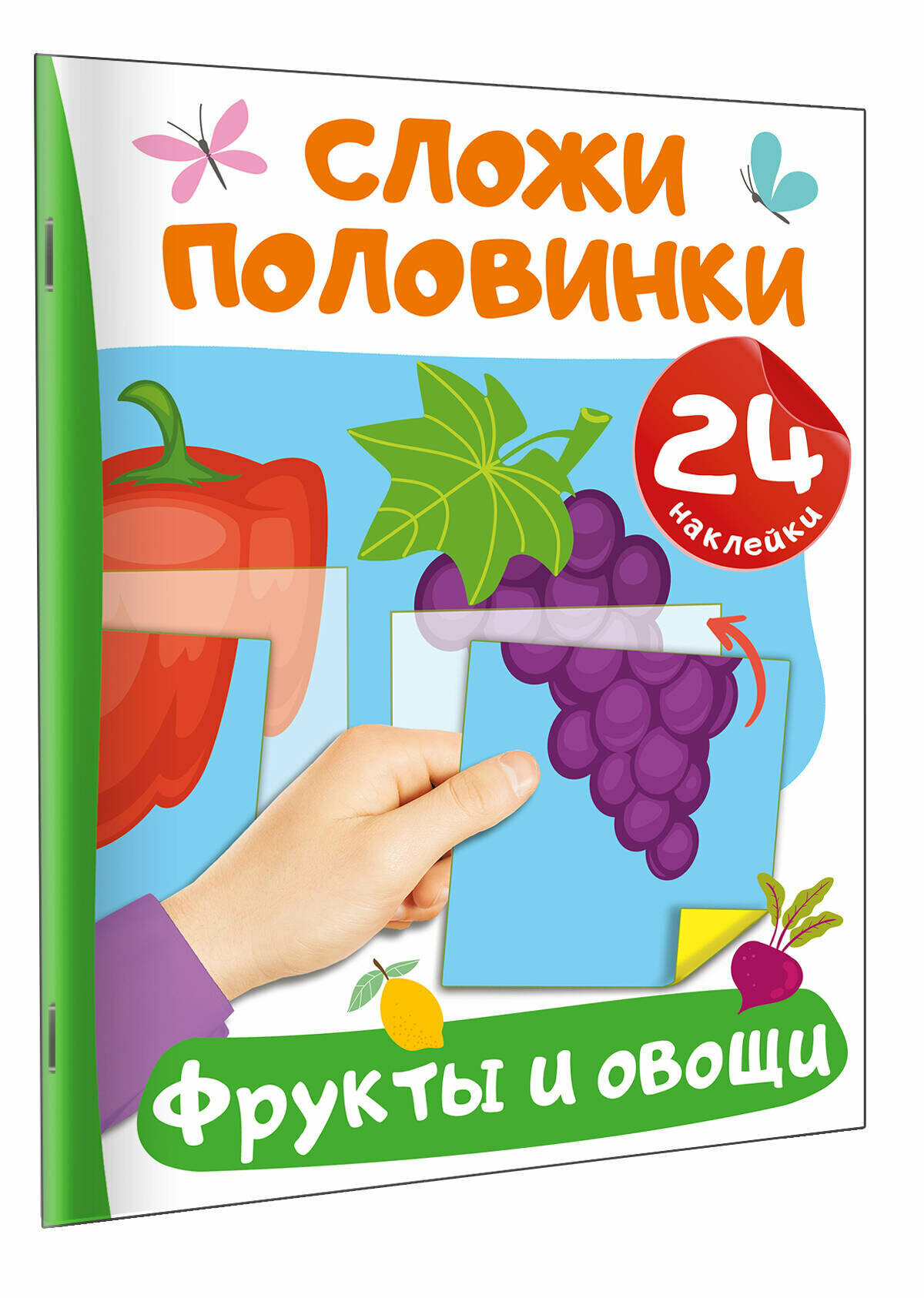 Фрукты и овощи. 24 наклейки (Дмитриева Валентина Геннадьевна) - фото №1