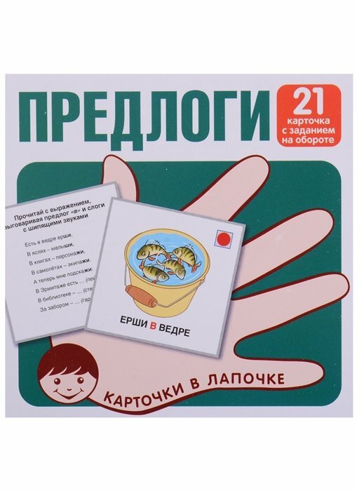 Предлоги. 21 карточка с заданием на обороте Сфера - фото №2