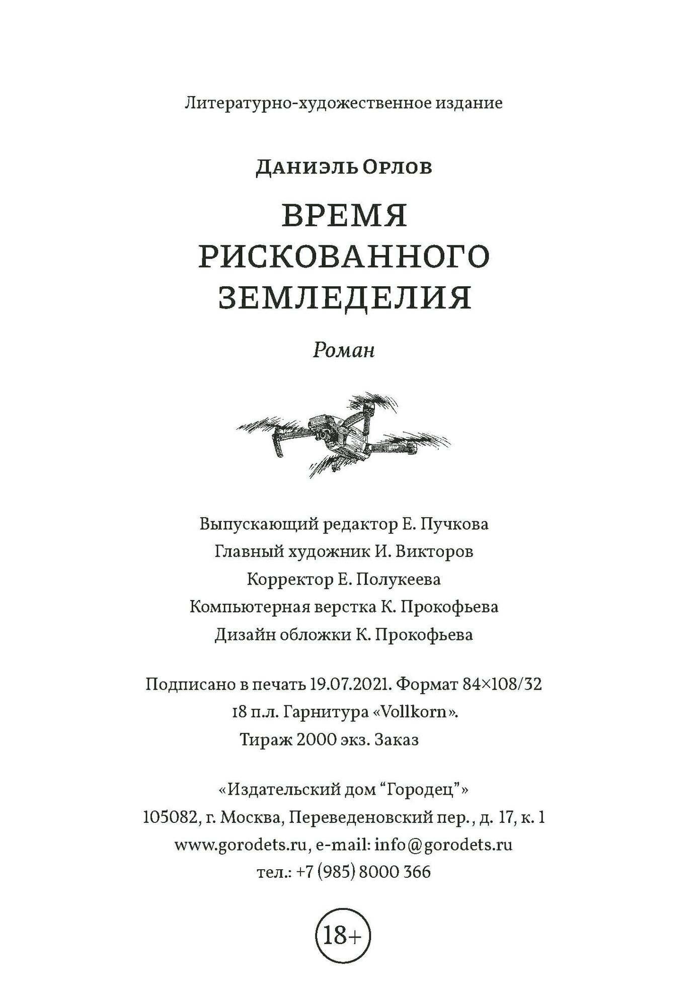 Время рискованного земледелия (Орлов Даниэль) - фото №10