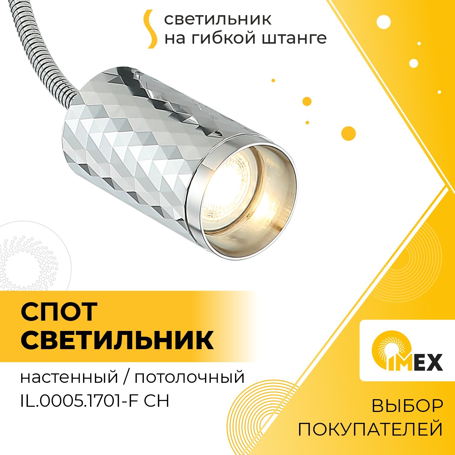 Светильник на гибкой штанге IMEX, IL.0005.1701-F CH, Хром