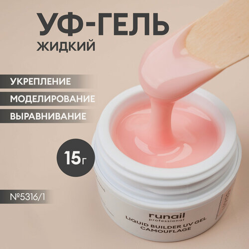 Изображение товара Камуфлирующий жидкий УФ-гель для моделирования в банке/Скоростной UV-гель Runail, 15 г №5316/1 (цвет: розовая карамель)