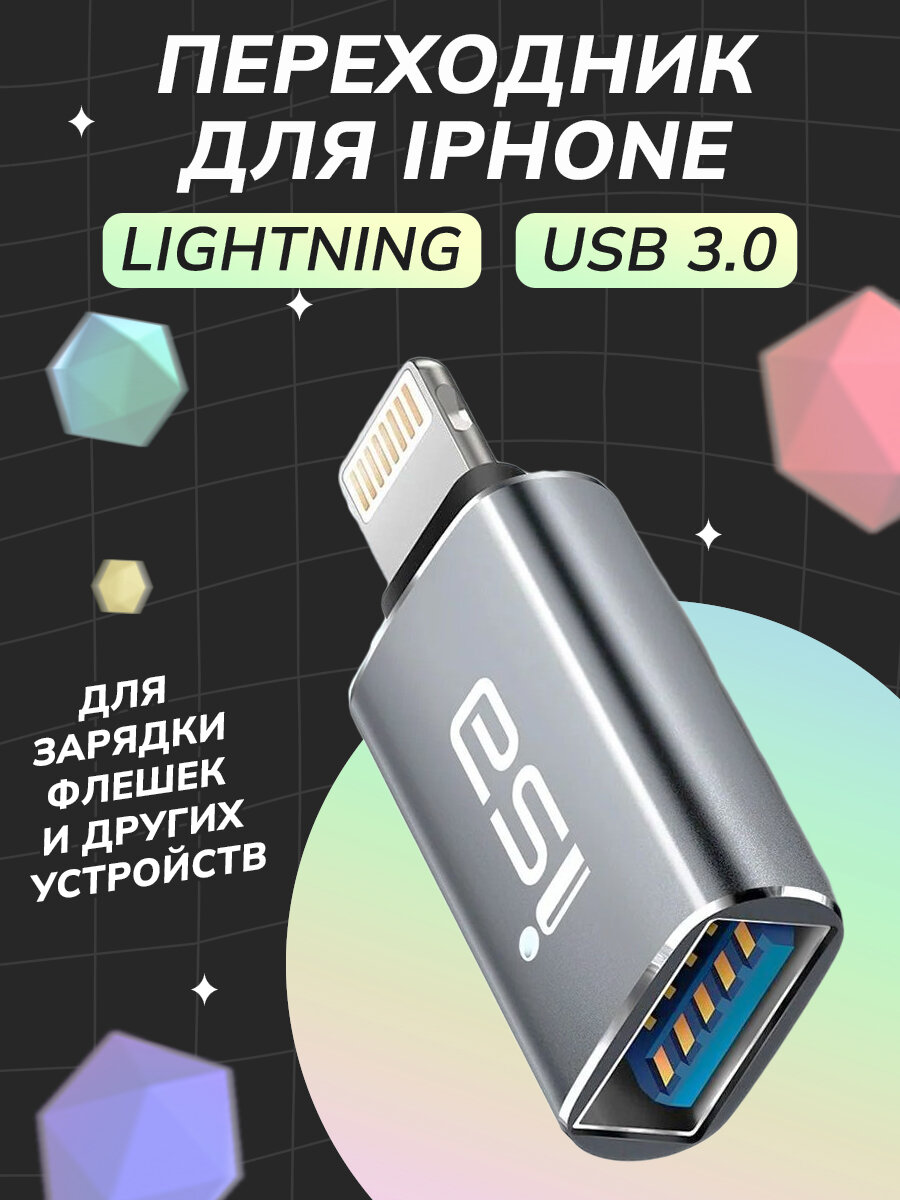 Переходник Lightning для флешек/джойстиков/USB-устройств