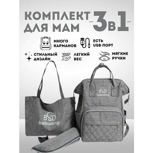 Комплект сумок с USB для мам 1790₽
