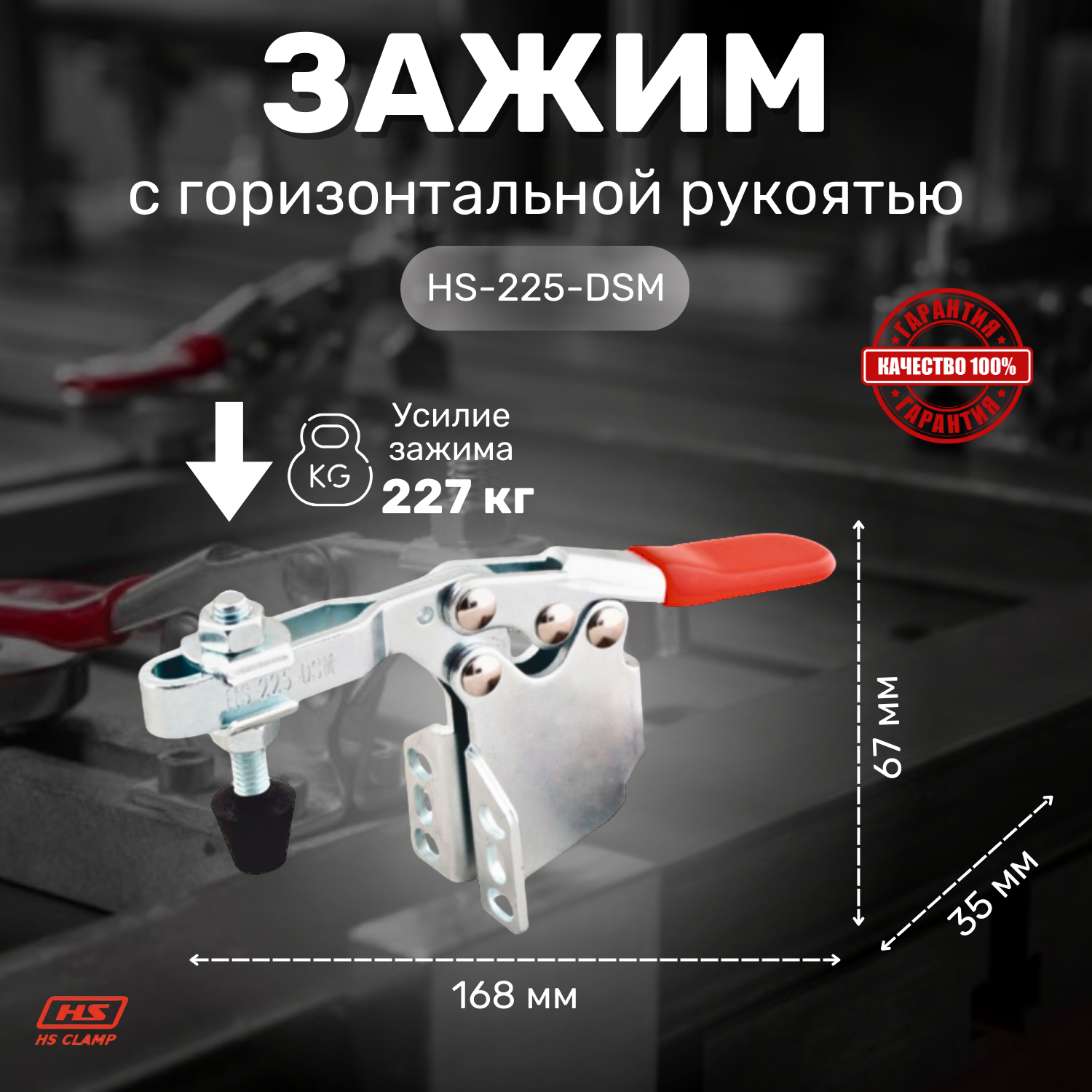 Зажим с горизонтальной рукоятью HS CLAMP HS-225-DSM