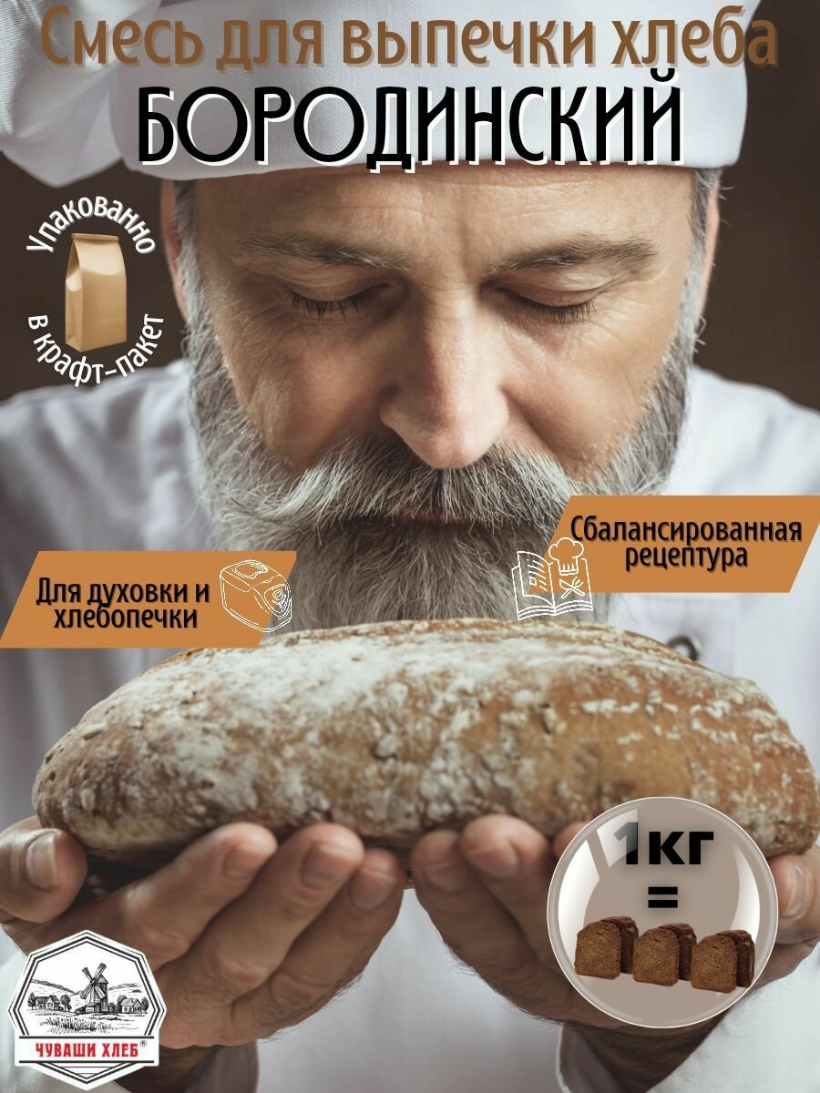 Смесь мучная для выпечки Бородинского хлеба Чуваши Хлеб 1 кг