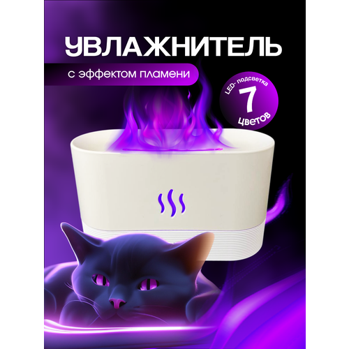 Увлажнитель воздуха ультразвуковой с эффектом пламени Аромадиффузор Электрический диффузор для ароматерапии Распылитель эфирных масел 1400₽