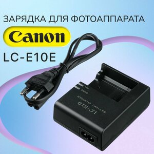 Зарядное устройство LC-E10E, LC-E10, LP-E10 для фотоаппаратов Canon EOS 1100D, 1200D, 2000D