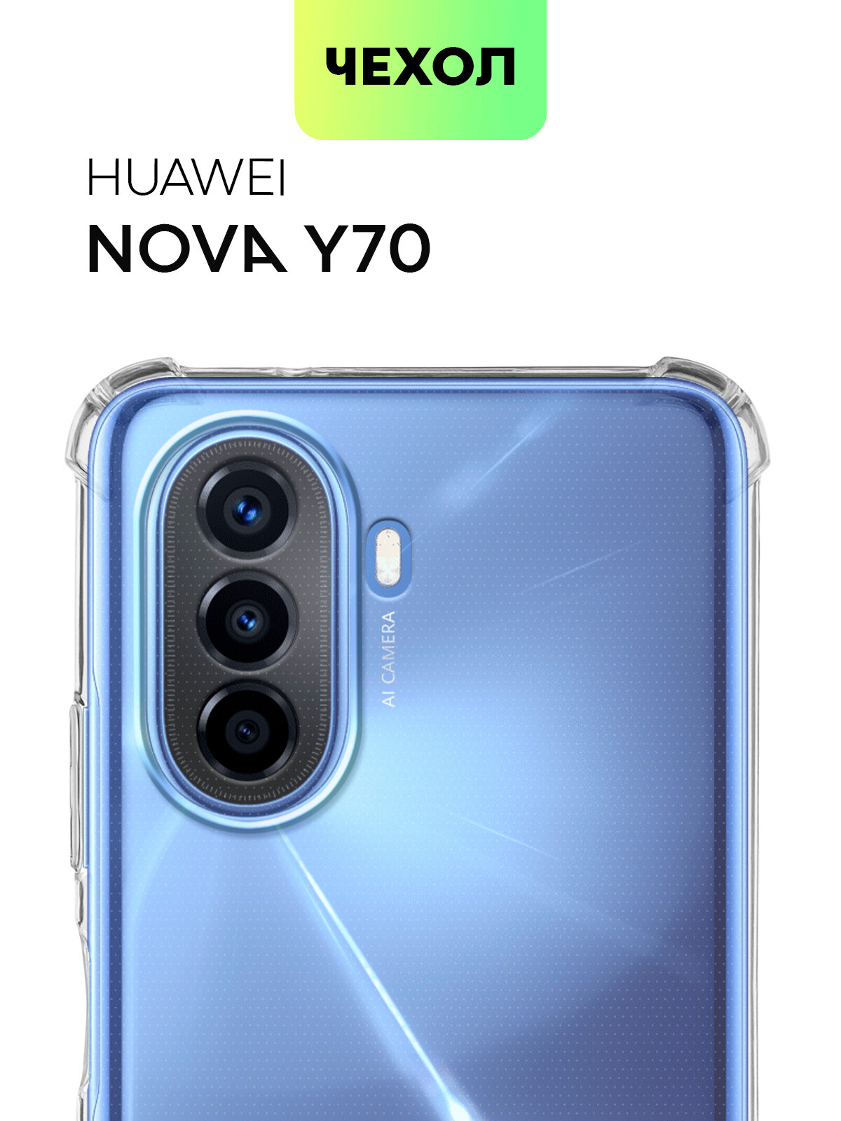 BROSCORP/ Противоударный силиконовый чехол для Huawei Nova Y70 Y70 Plus (Хуавей Нова У70 Нова Ю70 Плюс). Усиленные углы защита камер прозрачный