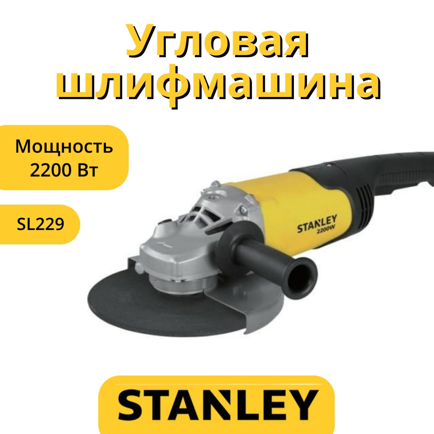 Угловая шлифмашина Stanley SL229-RU