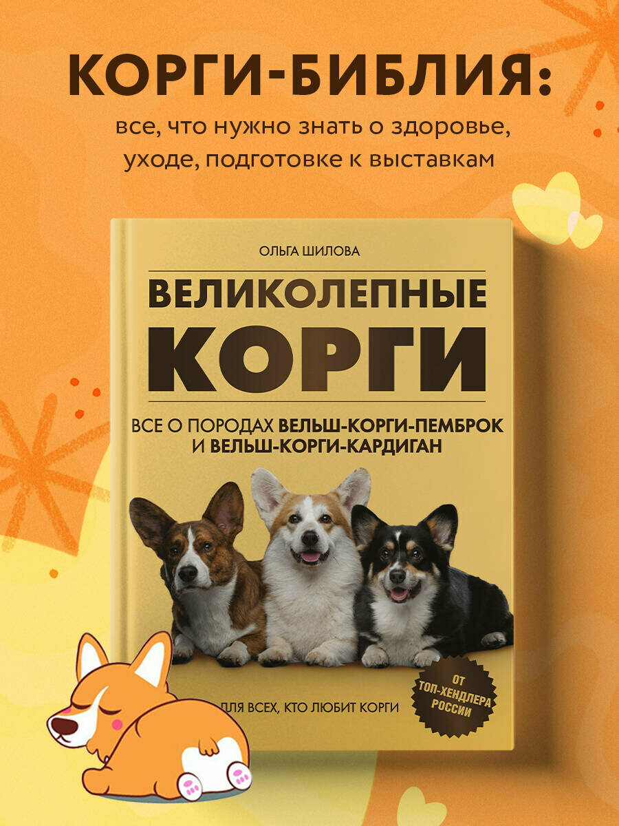 Шилова О. Б. Великолепные корги. Все о породах вельш-корги-пемброк и вельш-корги-кардиган