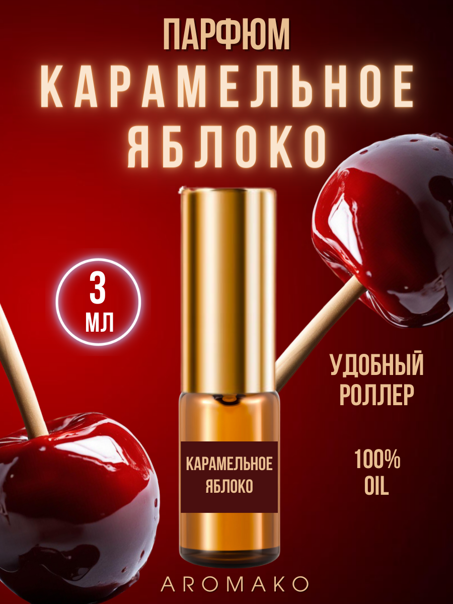 Масляные духи с роллером Карамельное яблоко AROMAKO 3 мл, ароматическое масло, роллербол