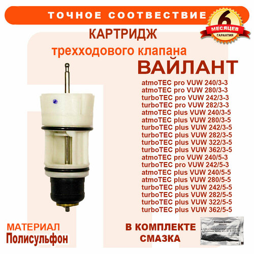 Картридж трехходового клапана для котлов VAILLANT atmoTEC, turboTEC, 0020132682