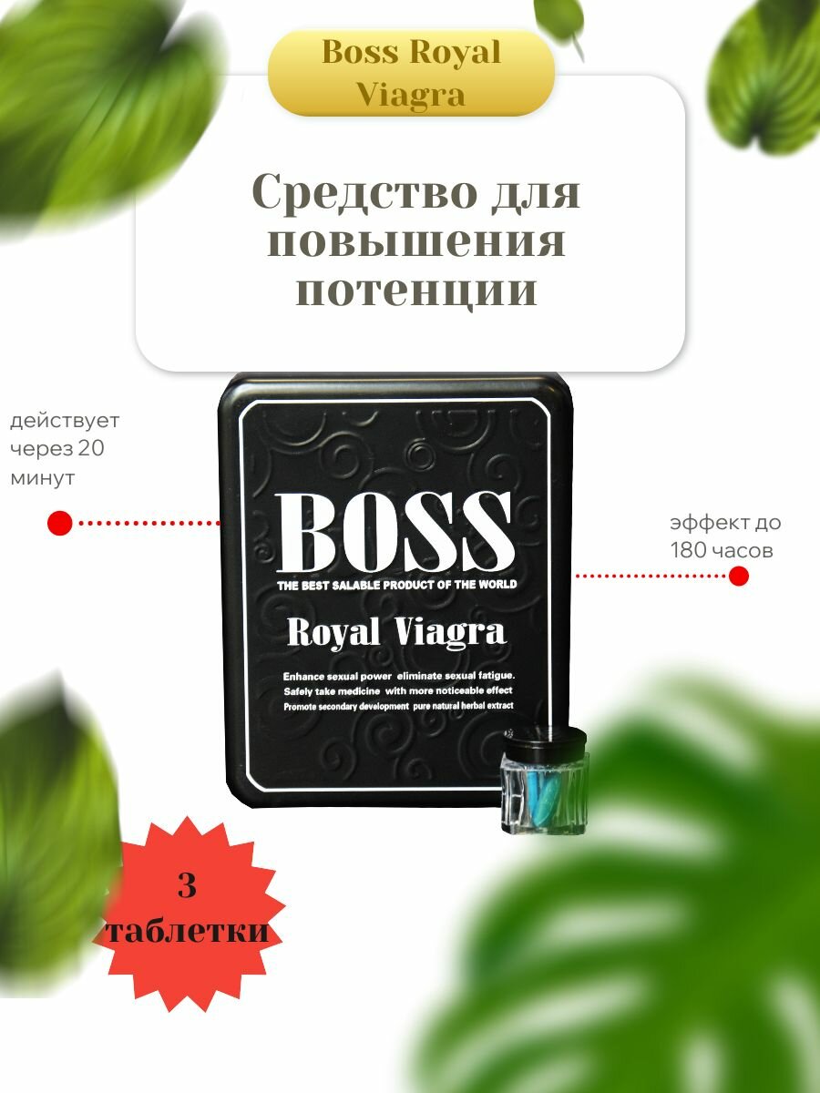 Капсулы для повышения потенции Boss Royal Viagra, 3 таблетки