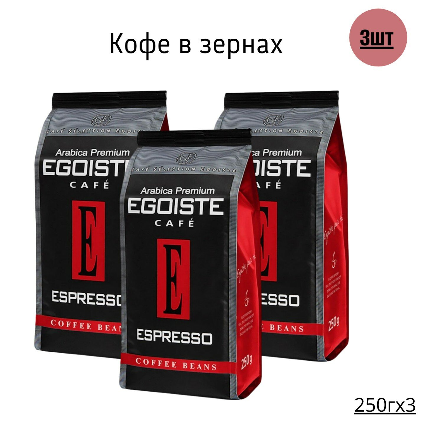 Кофе в зернах Egoiste Espresso, 250 г-3шт