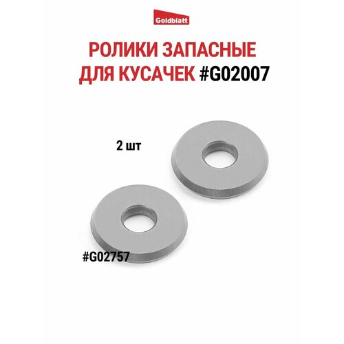 Ролики запасные для кусачек G02007 2 шт 727₽