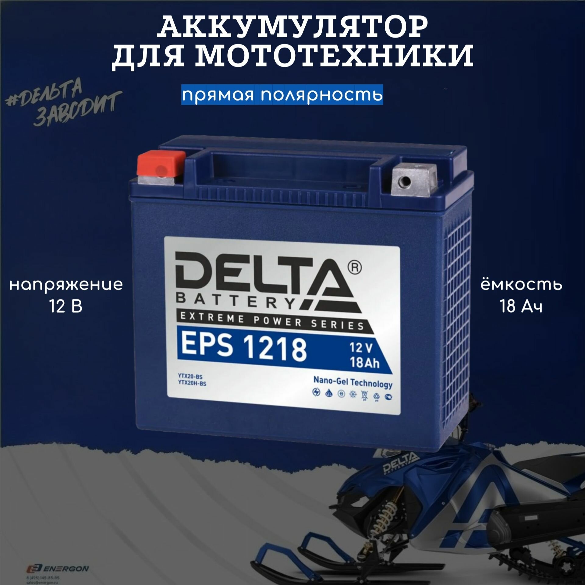 Мото аккумулятор стартерный DELTA EPS 1218 18 Ач прям. п.