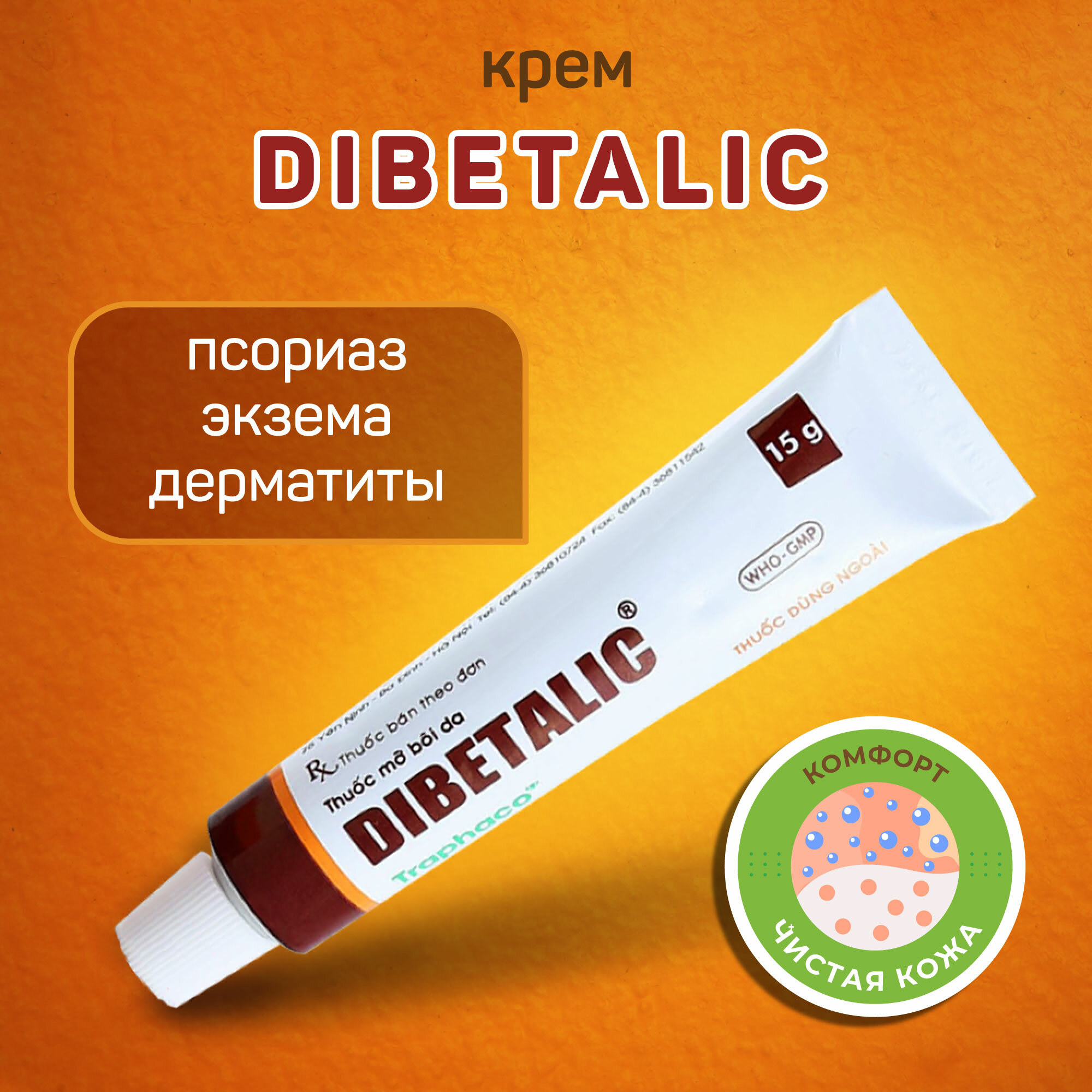 Dibetalic крем / мазь Дибеталик от дерматитов, экземы, псориаза