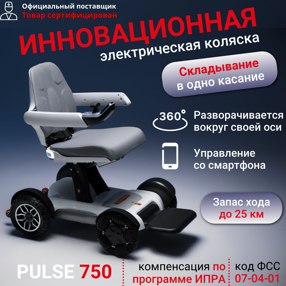 Ortonica Pulse 750 43PU/ Кресло-коляска инвалидная с электроприводом универсальное складное облегченное, белая рама, ширина сиденья 43 см всенаправленные/пневматические колеса, код ипра ФСС 07-04-01