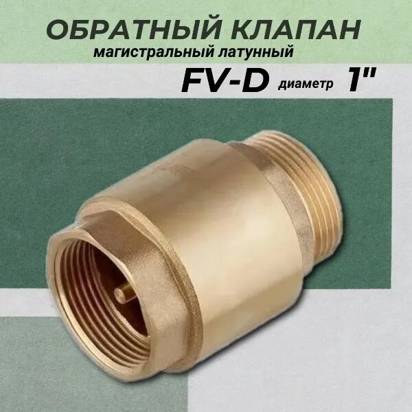 Обратный клапан FV-D 1 латунь/внеш резьба