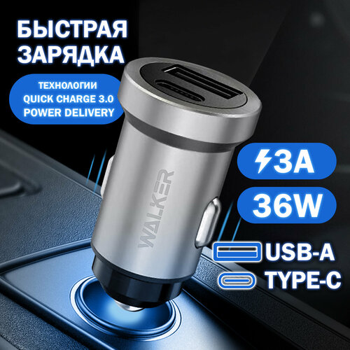 Автомобильная зарядка для телефона, WALKER, WCR-25, с быстрым зарядом, USB+TypeC разъемы, 36W, серебряная, автозарядка в машину в прикуриватель stolker walker c youtubers