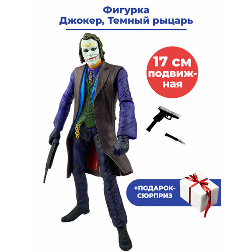 фигурка бэтмен тёмный рыцарь the dark knight batman 15 см Фигурка Джокер с оружием Бэтмен Темный рыцарь + Подарок Batman подвижная 17 см