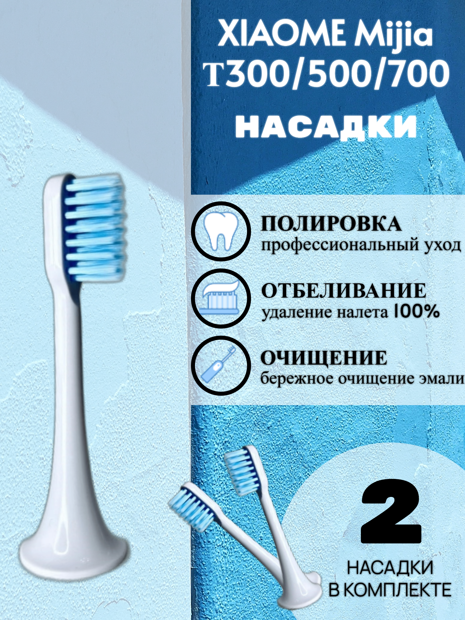 Сменные насадки для электрической зубной щетки Xiaomi Mijia T300/500/700 (синяя заостренная щетина)