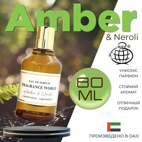 Арабский парфюм унисекс Amber of neroli, Fragrance world, 80 мл арабский парфюм унисекс vanille en tobacco fragrance world 80 мл