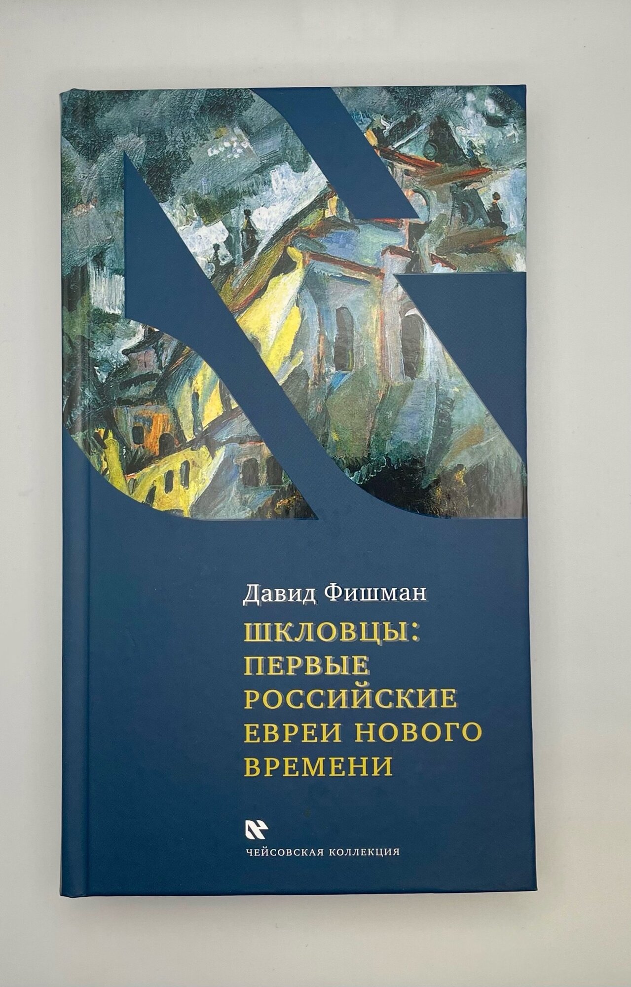 Шкловцы: первые российские евреи нового времени - фото №3