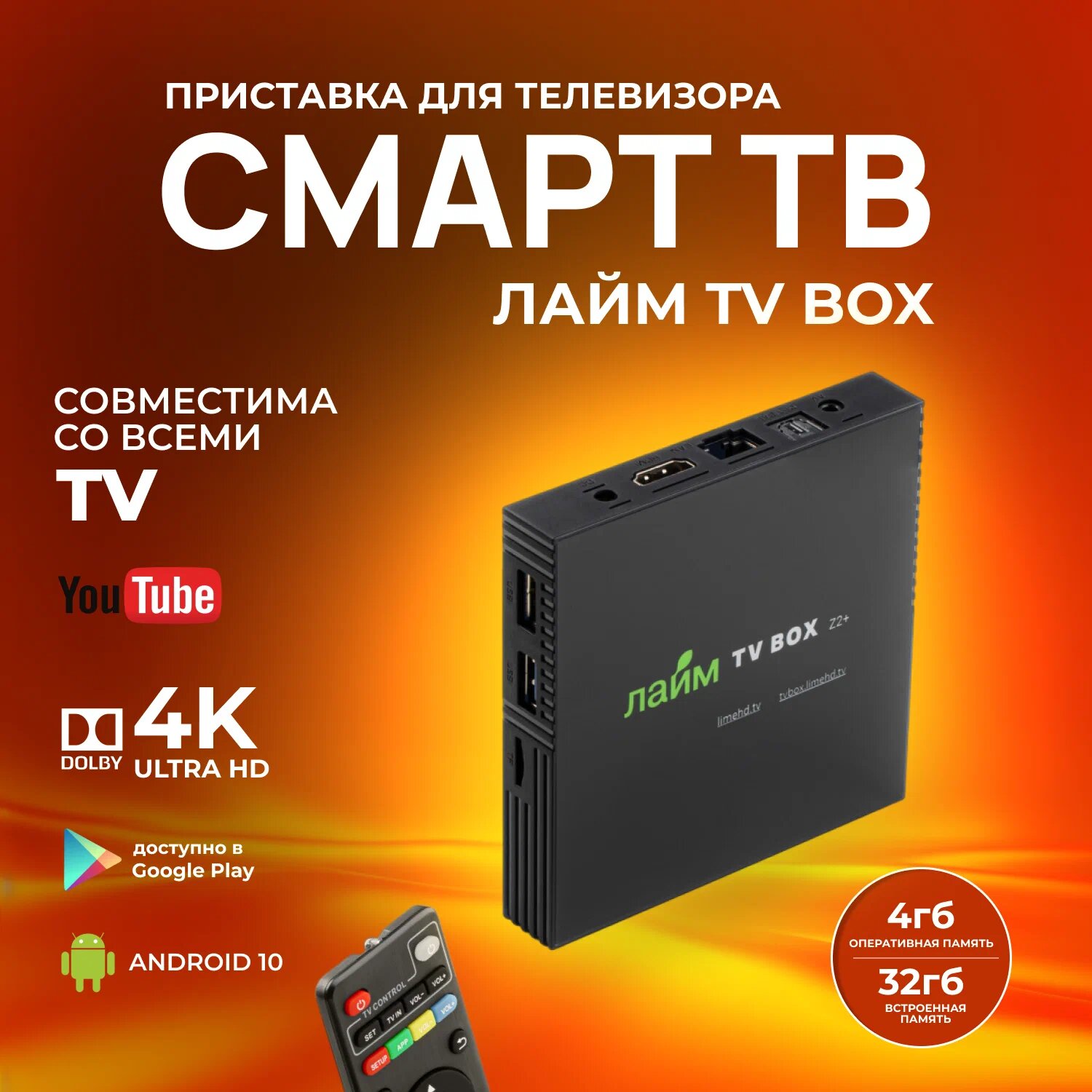 "Лайм ТВ Бокс" - Андроид ТВ-приставка с Wi-Fi 4K Смарт ТВ и 300 бесплатных ТВ-каналов