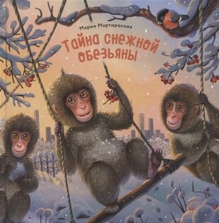 Тайна снежной обезьяны