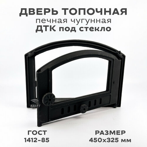 Дверка каминная топочная печная чугунная ДТК под стекло 450х325 мм размер под закладку 390х285 мм 7988₽
