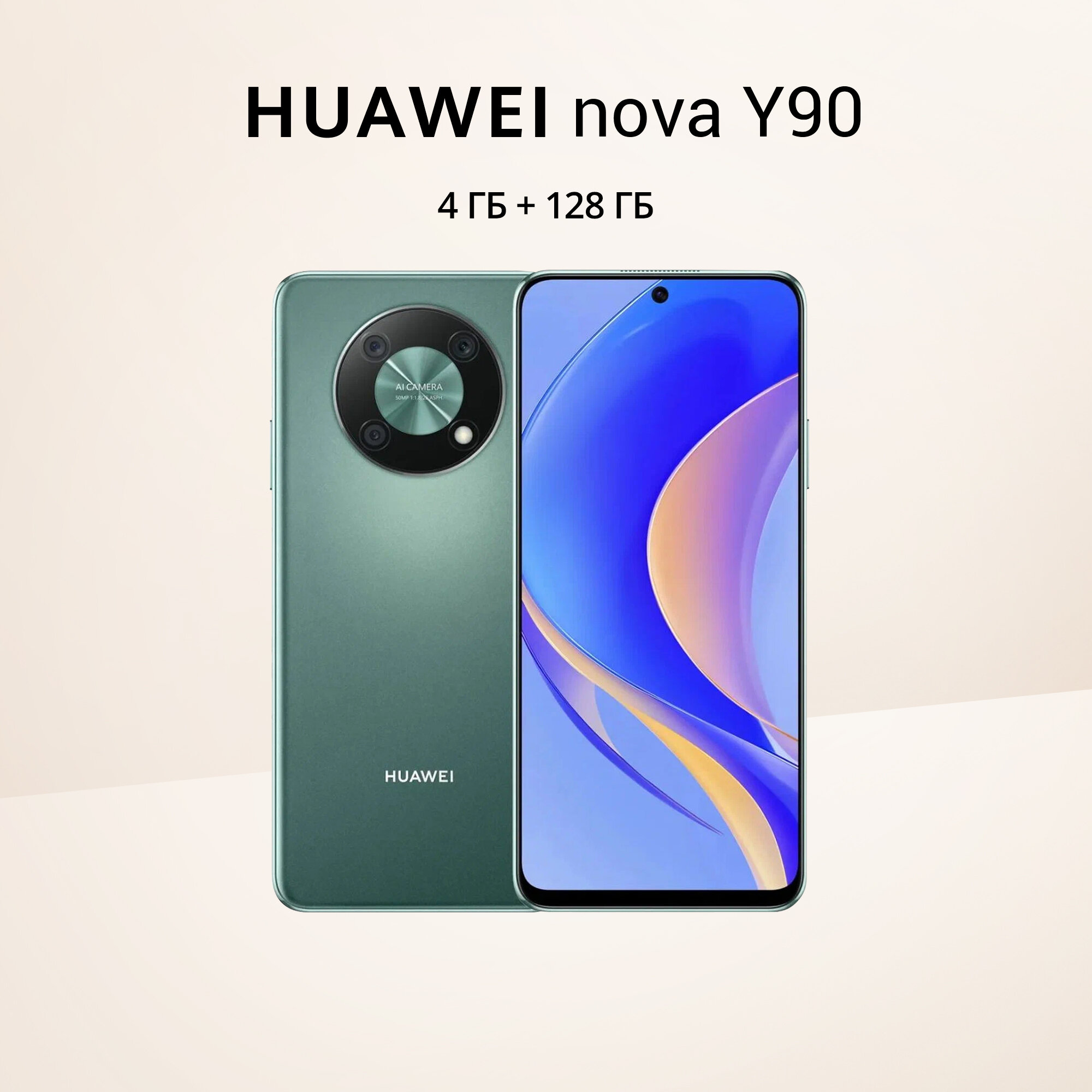 Смартфон HUAWEI Nova Y90 4/128 ГБ RU, изумрудно-зеленый