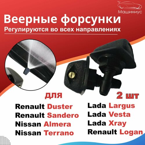Веерные форсунки омывателя лобового стекла для Лада Ларгус Веста Xray Рено Логан Рено Дастер Рено Сандеро Ниссан Альмеро Ниссан Террано Аналог 280₽