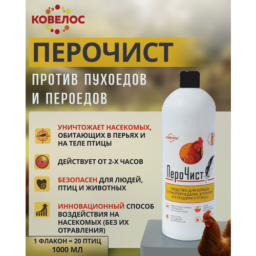 "ПероЧист" средство для борьбы с пухопероедами, блохами и клещами у птицы у кур, 1 л