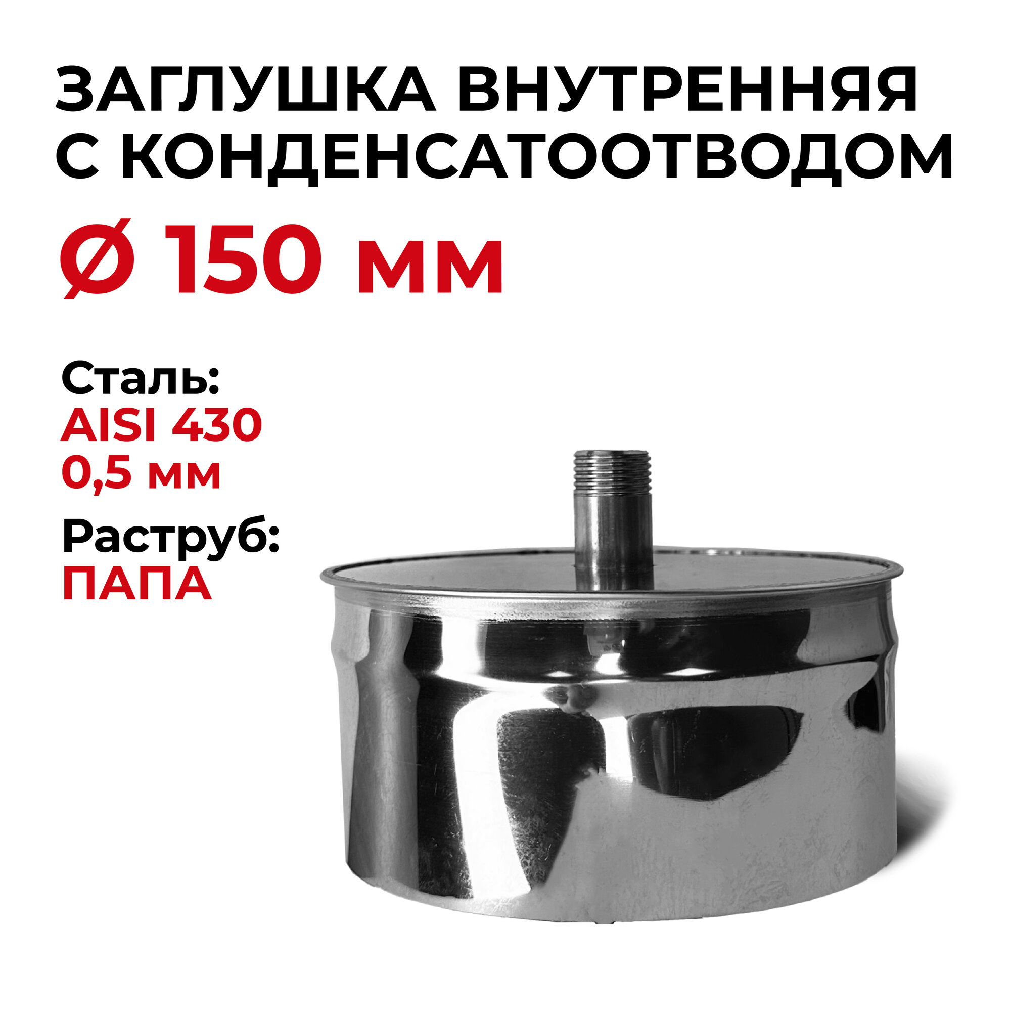 фото Заглушка с конденсатоотводом 1/2 внутренняя папа D 150 мм "Прок"