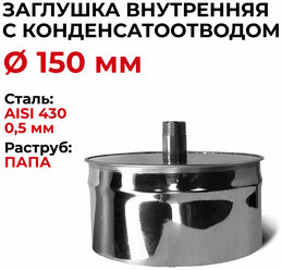 Заглушка для ревизии с конденсатоотводом 1/2 внутренняя папа D 150 мм "Прок"