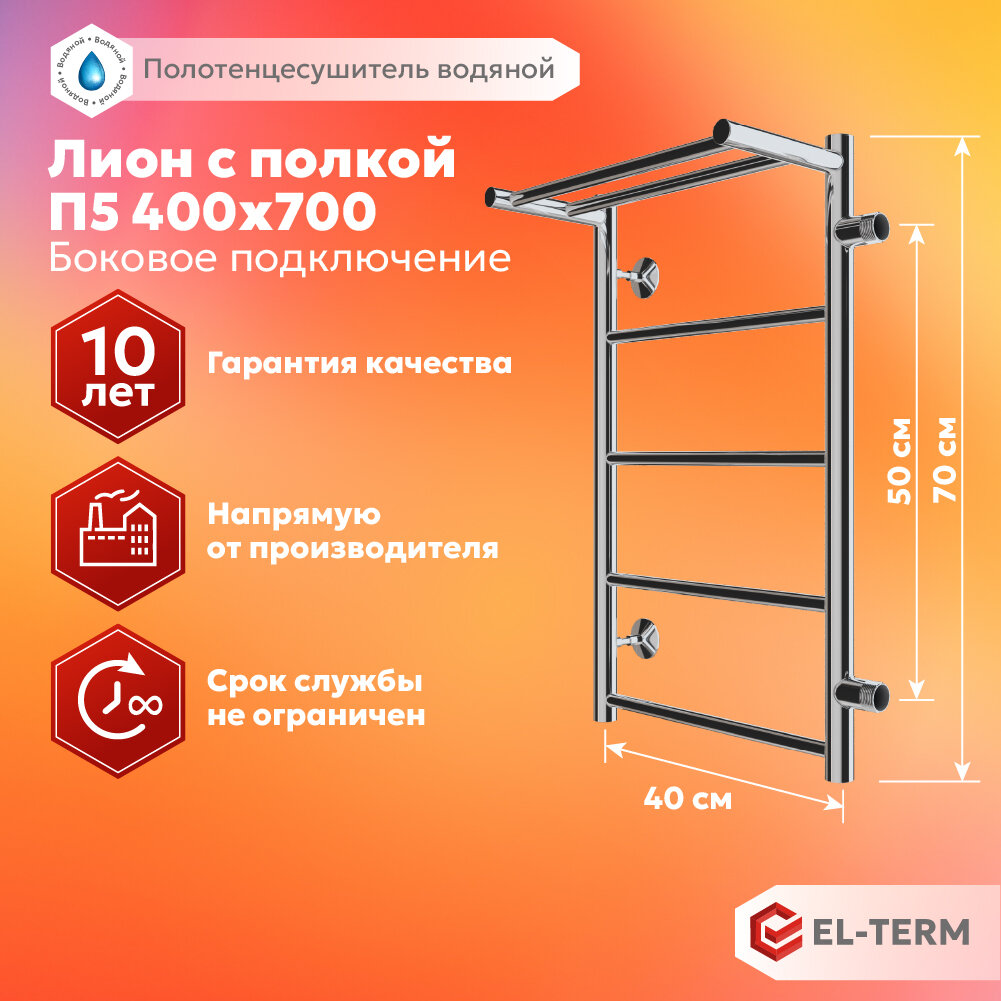 Полотенцесушитель водяной EL-TERM (эл-терм) Лион с полкой П5 400х700 боковое подключение 500 мм нержавеющая сталь гарантия 10 лет