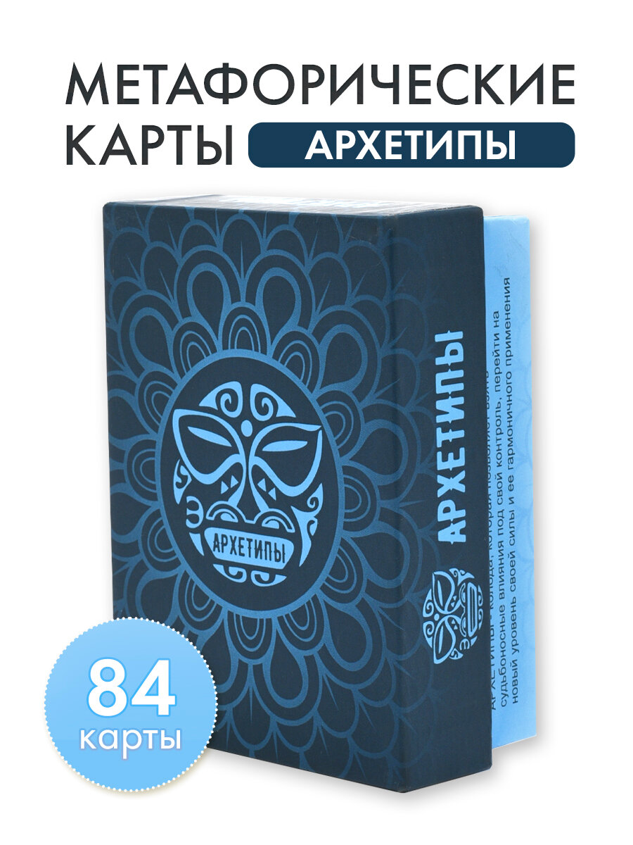 Метафорические ассоциативные карты "Архетипы" (Archetypes)