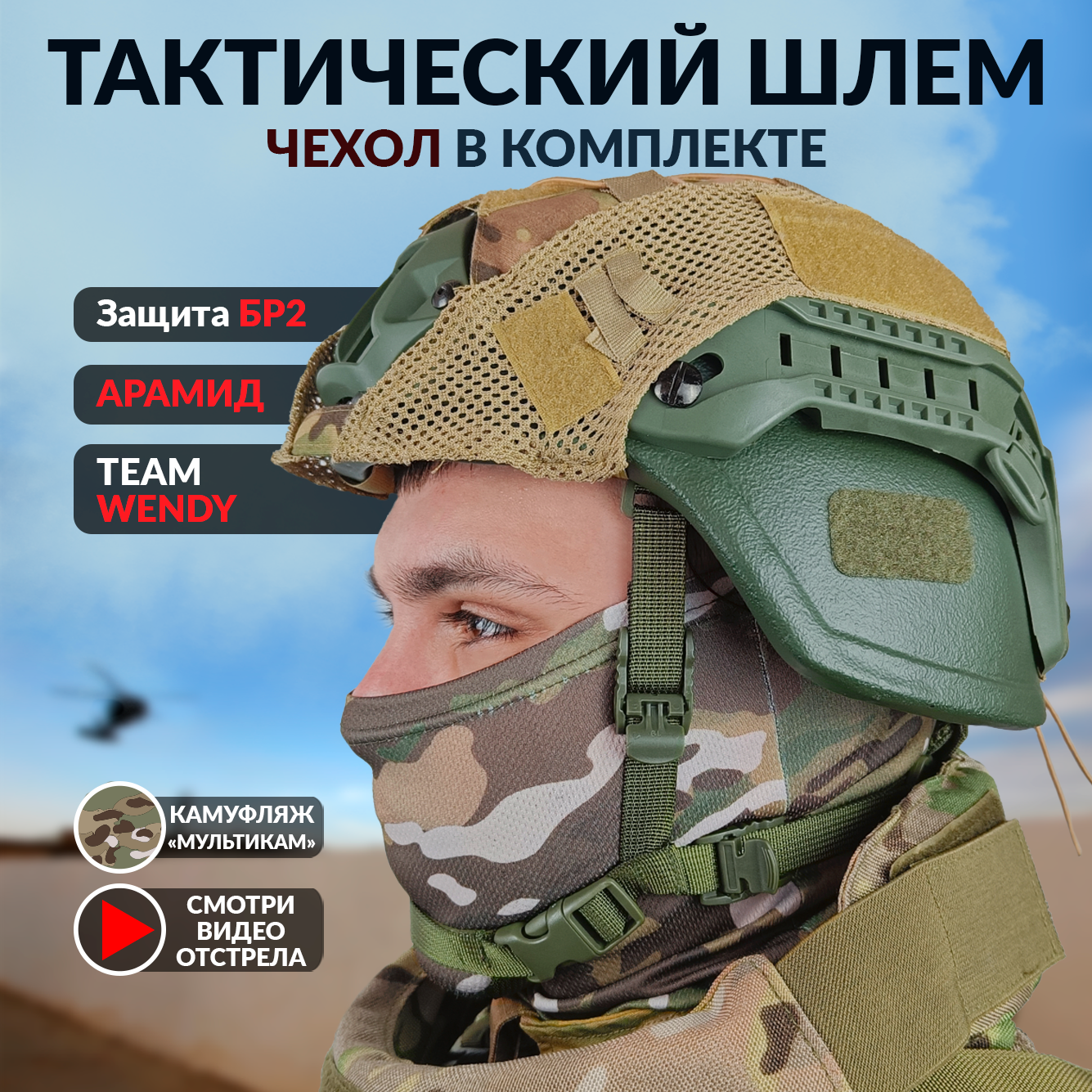 Шлем военный тактический БР 2 с ушами мультикам Арамид