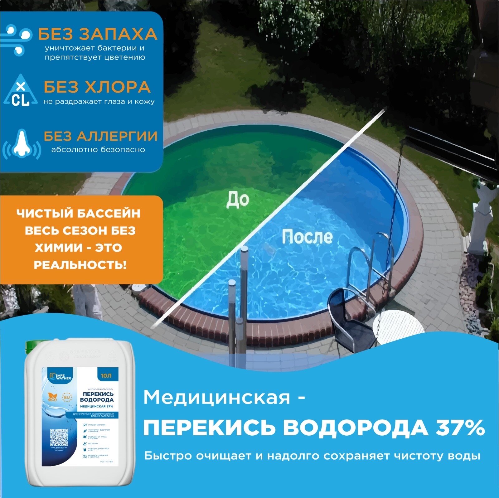 Перекись водорода для бассейна 37 % -10 литров (пергидроль для очистки бассейов, водоемов, саун )