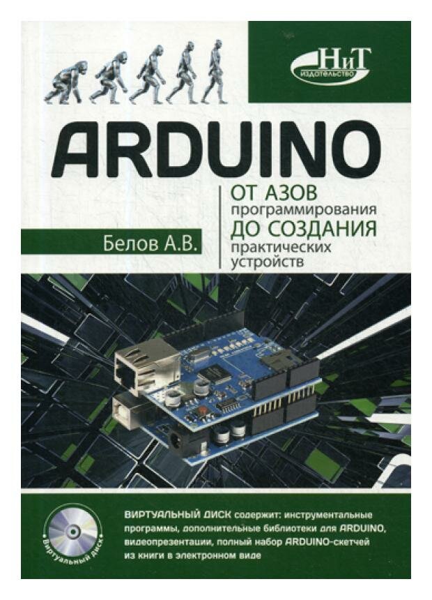 ARDUINO: от азов программирования до создания практических устройств. Белов А. В. Наука и техника