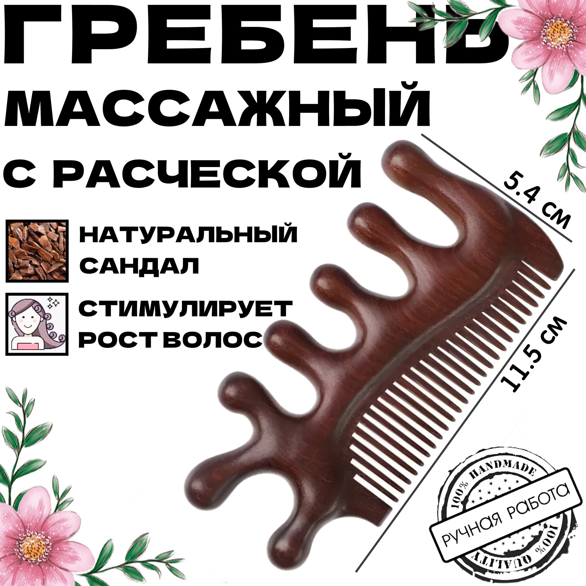 Расческа -гребень из сандалового дерева