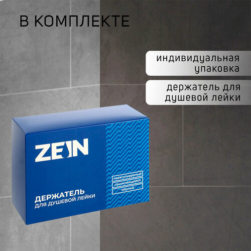 фото Держатель для душевой лейки zein z107, нерегулируемый, самоклеющийся, черный