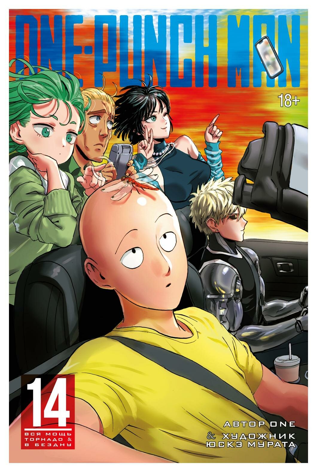 One-Punch Man 14: Кн. 27-28: Вся мощь Торнадо; В бездну: манга. One, Юскэ Мурата Азбука