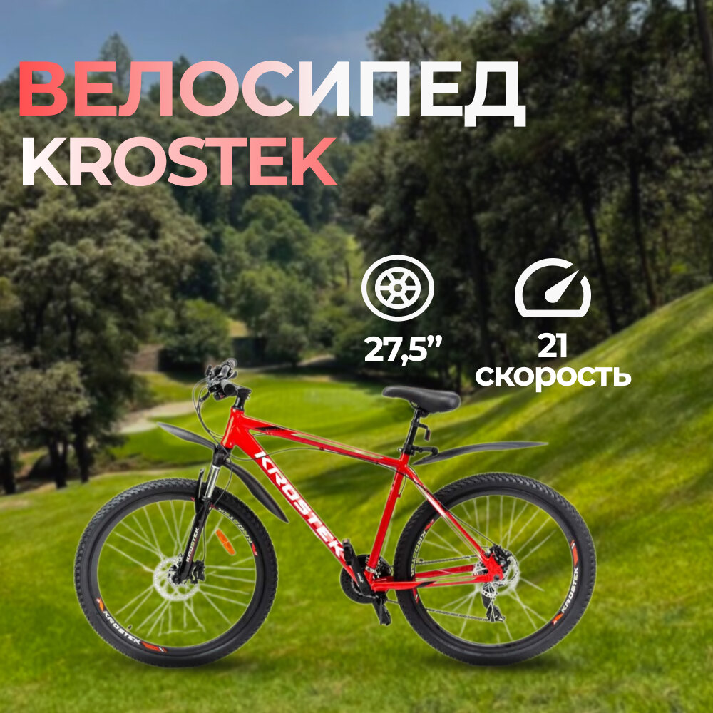 Велосипед 27.5" KROSTEK ULTIMATE 725 (рама 19,5')