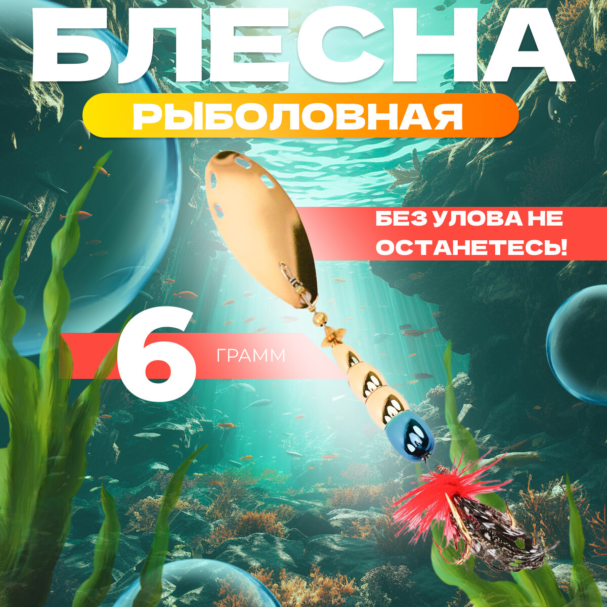 Блесна для рыбалки вращающаяся EXTREME FISHING, вертушка, 6 гр