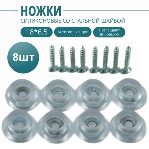 Силиконовые ножки для мебели. 18*6.5мм 8(шт).